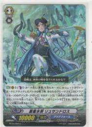 蒼嵐水将 リュサンドロス　C